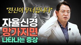 "반드시 의심해보세요." 자율신경이 망가지면 나타나는 증상들 (마음편한유외과 김준영 원장