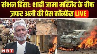 Sambhal Jama Masjid Violence | Zafar Ali (Shahi Mosque Committee Chief) Press Conference | NBT