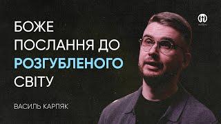 Боже послання до розгубленого світу | Василь Карпяк