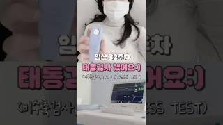 32w4d 태동검사