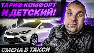 СМЕНА В ЯНДЕКС ТАКСИ САНКТ-ПЕТЕРБУРГ НА КИА ЦЕРАТО . ТАРИФ КОМФОРТ И ДЕТСКИЙ