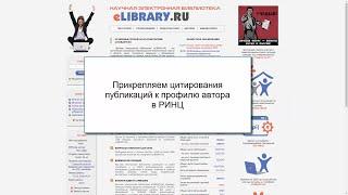 Прикрепляем цитирования публикаций к профилю автора в РИНЦ