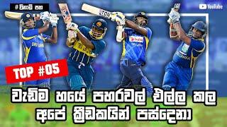 Five Sri lankan batsman's who had hit Most sixes | Most sixes in Sri lanka cricket | 2021