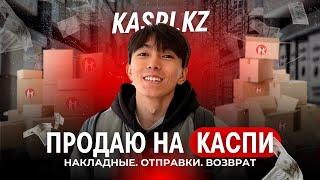 КАК ПРОДАВАТЬ В КАСПИ МАГАЗИНЕ | ТРЕНДОВЫЕ ТОВАРЫ НА КАСПИ 2024 | ВОЗВРАТ НА КАСПИ |АЛМАТЫ КАЗАХСТАН