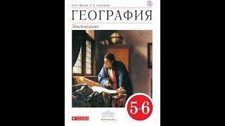 География 5-6к (Дронов) §43 Мировой океан - основная часть гидросферы