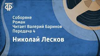 Николай Лесков. Соборяне. Роман. Читает Валерий Баринов. Передача 4 (1990)