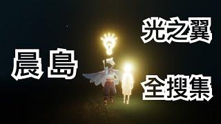 【sky 光遇】晨島 光之翼 全搜集 《品客》｜Sky: Children Of The Light