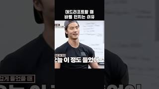 데드리프트할 때 바벨 던지는 이유 feat.말왕 #shorts #1호가될순없어