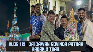 Vlog 119 | महाराष्ट्रातले २०२४ चे पहिले ९ थर | Jai jawan govinda pathak | Shubhankar Entertainments