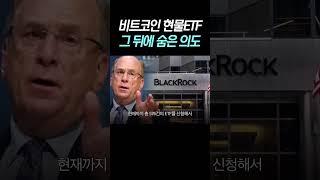 비트코인 ETF.. 그 뒤에 숨은 의도