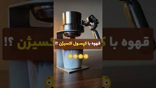 قهوه با کپسول اکسیژن؟