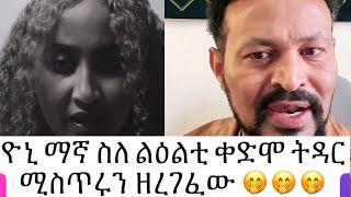 ዮኒ ማኛ ስለልዕልቲ የቀድሞ ትዳር ምስጥሩን  ዘረገፈው 