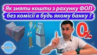 Як зняти кошти з рахунку підприємця без комісії у будь якому банку України. Готівка під 0% для ФОП.