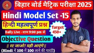 हिन्दी मॉडल पेपर 2025  ! 10th class Hindi Model Paper 2024  !  |Hindi 10th class Objective  2024