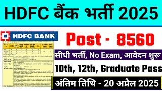 HDFC Bank Recruitment 2025 | HDFC Job Vacancy 2025 | HDFC Bank New Vacancy 2025 | Freshers Bank Jobs