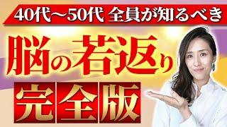 【脳の老化対策 完全版】40-50代から脳を鍛える！集中力・記憶力・メンタルを強くする脳にいい習慣25