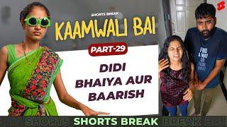 Part 30 - बारिश में भीगना  | Kaamwali Bai | #Shorts | Shorts Break