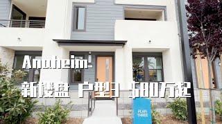 317期 | Anaheim新楼盘Nolin Plan 3  3房 3.5卫 1875尺