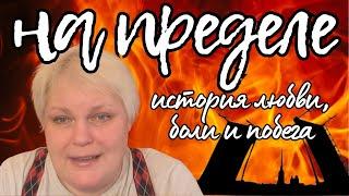 На пределе: история любви, боли и побега из Питера в Сибирскую деревню. Часть 1.