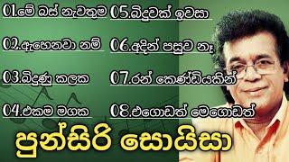 පුන්සිරි සොයිසා සුමිහිරි ගී පෙල | Punsiri Soysa Songs | Sinhala Songs Best Collection | @SoundLK