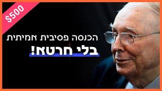 הכנסה פאסיבית ממניות דיבידנד ($500 בחודש)