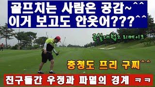 (EP27) 또 봐도 웃기고 또 봐도 웃음이 나서 구찌들만 모아 다시 올립니다~^^ 우리는 입으로 공쳐요~ 구찌혈전~^^