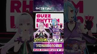 #バズリズムライブV いよいよ明日開催‼ カルロ・ピノさん＆ヤマトイオリさんもご出演 #バズリズム #カルロピノ #ヤマトイオリ #どっとライブ #Shorts