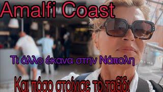 #vlog Η εκδρομή στο Amalfi Coast /Τι άλλο έκανα στην Νάπολη ; /Πως το διοργάνωσα και πόσο στοίχισε