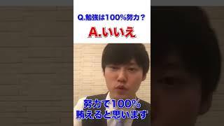 【モチベ爆上げ】Q.勉強は100%努力ですか？⇨A.いいえ。しかし…【河野玄斗/大学受験/受験勉強】 #shorts #受験勉強 #大学受験 #勉強 #モチベ #東大