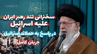 جریان کامل سخنرانی تند آیت الله علی خامنه ای رهبر ایران در پاسخ به حملات اسرائیل