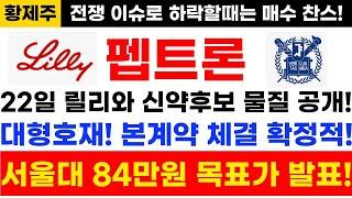 [펩트론 주가전망]단독! 긴급속보! 22일 릴리와 신약 후보 물질 공개! 대형호재! 본계약 체결 확정적! 서울대 84만원 목표가 발표!