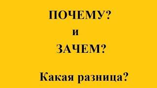 Уроки русского языка. Russian Lessons. Вопросы Почему? и Зачем?: какая разница?