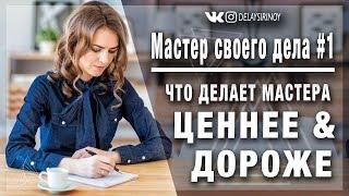 Мастер своего дела #1. Что делает мастера ценнее и дороже