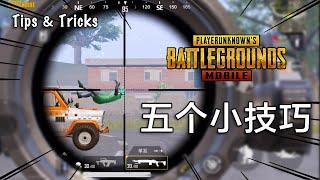 PUBG Mobile: 5个吃鸡小技巧，听说5个都知道的人已经战神了 (2020)