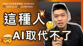 成為AI世代不可取代的人才，需要具備這一大關鍵能力! The Top Skill to Remain Indispensable in the AI Era! | MarkVen