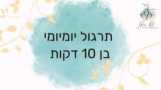 תרגול יומיומי בתנועה לחיזוק עצב הואגוס - לרגיעה ולשחרור מתח.