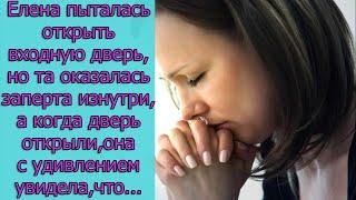 Елена пыталась открыть  дверь,но та оказалась заперта изнутри,а когда дверь открыли,она увидела, что