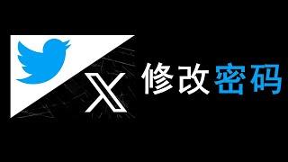 Twitter（X）如何修改密码