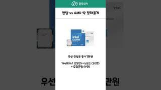인텔 vs AMD 딱 정해준다. #인텔 #amd #컴퓨터견적