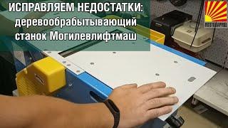 Видеообзор: недостатки деревообрабатывающего станка Могилевлифтмаш  и как их исправить