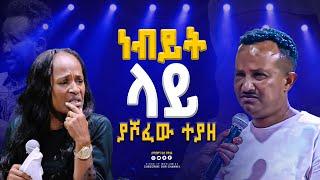 ነብይት ላይ ያሾፈው ተያዘ GIHON TV WORLDWIDE ነቢይ መስፍን አለሙ እና ነቢይት አስናቀች ባንጫ