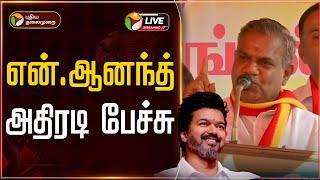 LIVE: என்.ஆனந்த் அதிரடி பேச்சு | N Anand | TVK Vijay | Thalapathy vijay | Bussy Anand Speech