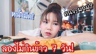 ลองไม่กินข้าว 7 วัน จะเป็นยังไง? ผอม?