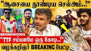 "மஞ்சள் வீரன் படத்தால்.. பைத்தியமே புடிச்சிடுச்சு!" TTF வழக்கறிஞர் BREAKING பேட்டி