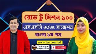 SSC 2025 Suggestion | Bangla 1st Paper | Road To Mission 100 | এসএসসি ২০২৫ বাংলা ১ম পত্র সাজেশন