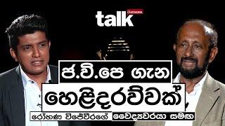 ජ.වි.පෙ ගැන හෙළිදරව්වක් l Talk with Chatura