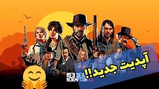 آپدیت جدید زمستانی!  Red Dead Redemption 2 آنلاین | ردد ردمپشن ۲