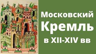 Московский Кремль в XII-XIV веках. Лекция. Елизавета Титова