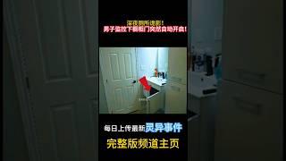 深夜廁所詭影！男子監控下櫥櫃門突然自動開啟！#靈異 #ghost #超自然現象 #超自然事件#靈異事件