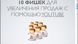 Мастер-класс: 10 фишек для увеличения продаж в YouTube (Эльдар Гузаиров)